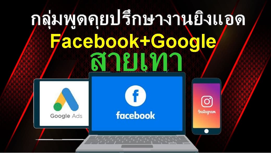 ภาพปกบทความ: รับยิงแอดสำหรับธุรกิจที่ต้องตรวจนโยบายอย่างรอบคอบ วางแผนอย่างไรให้แคมเปญเดินต่อได้