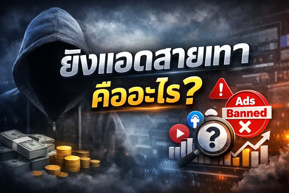 ภาพปกบทความ: ยิงแอดสายเทา คืออะไร? เจาะลึกเทคนิคสายดาร์ก วิธีแก้บัญชีโดนแบน และการทำ Facebook Ads ให้รอดในปี 2026