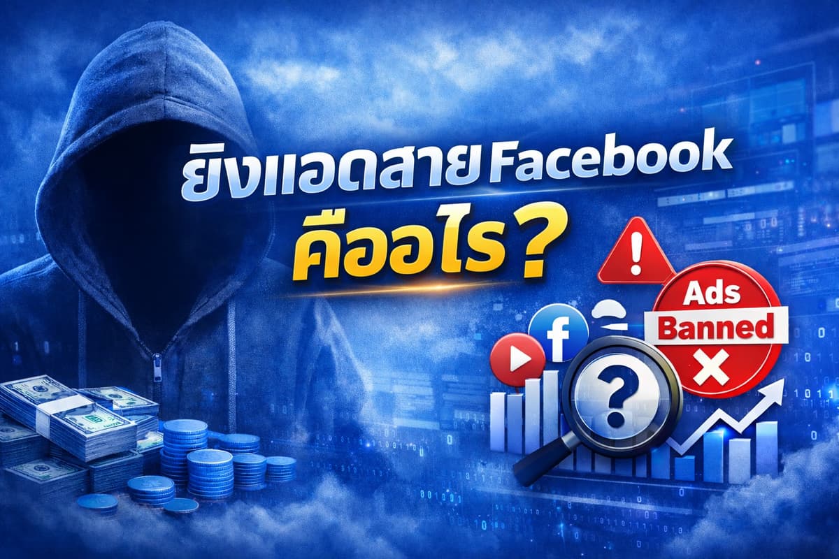 ภาพปกบทความ: ยิงแอด Facebook สายเทา คืออะไร? เจาะลึกแนวทางเป็นระบบ วิธีรันโฆษณาให้ผ่านและลดความเสี่ยงบัญชีถูกจำกัด ฉบับอัปเดต 2026