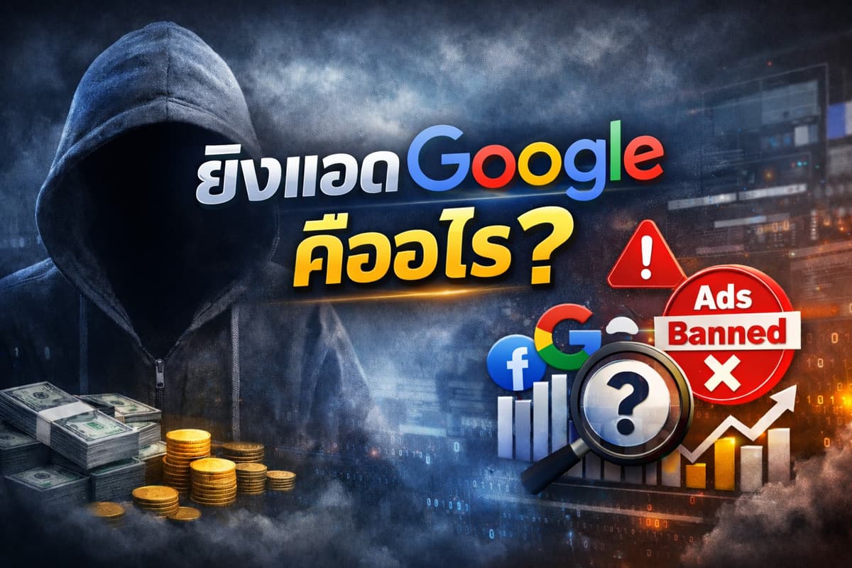 ภาพปกบทความ: ยิงแอด Google สายเทา คืออะไร? เจาะลึกวิธีรัน Google Ads สินค้าเสี่ยง แบนยาก ติดอันดับไว 2026