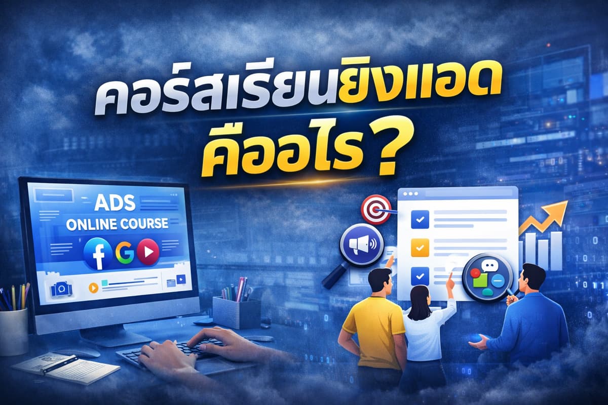 ภาพปกบทความ: คอร์สเรียนยิงแอดสายเทา 2026 สอนเจาะลึกเทคนิคเลี่ยงแบน สายพนัน อาหารเสริม และสินค้า Restricted แบบจับมือทำ