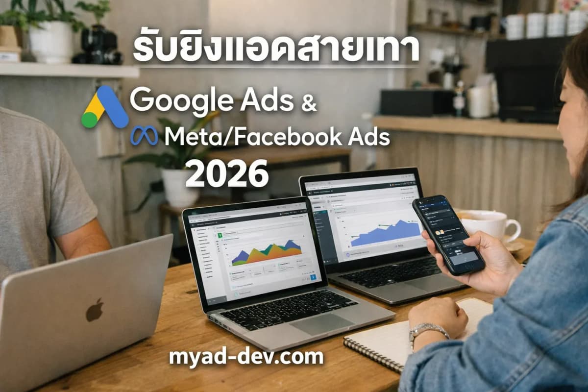 MyAds Agency ผู้ดูแลโฆษณา Facebook และ Google
