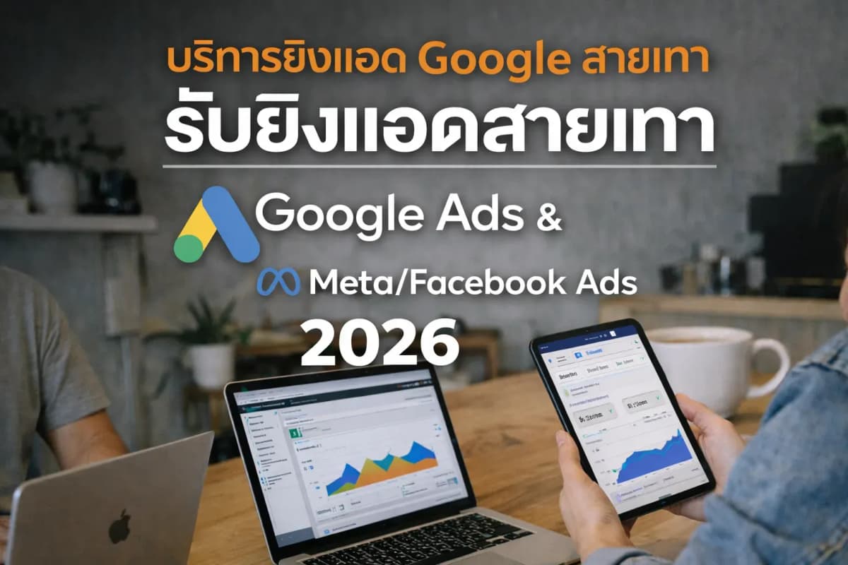 รับยิงแอด Google สายเทา — MyAds Agency