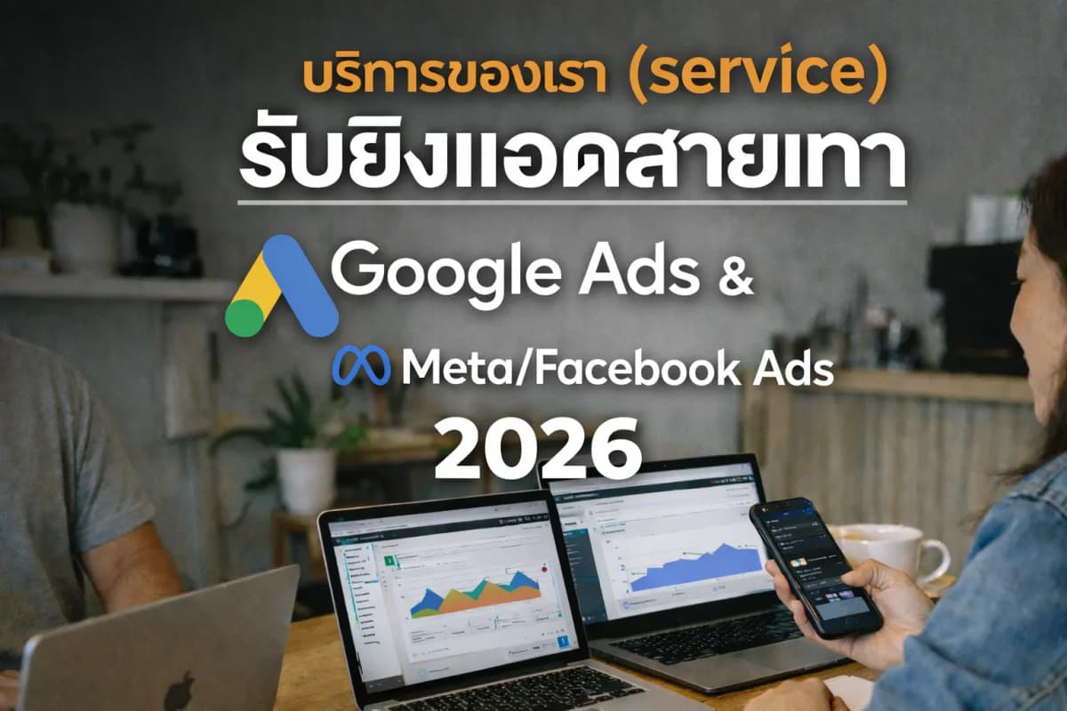 Pricing — ราคาแพ็กเกจรับยิงแอด