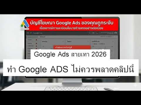 ภาพหน้าปกวิดีโอ: ยิงแอด Google แล้วบัญชีมีปัญหา? แนวทางดูแลแคมเปญสำหรับธุรกิจที่ต้องตรวจนโยบายอย่างรอบคอบ