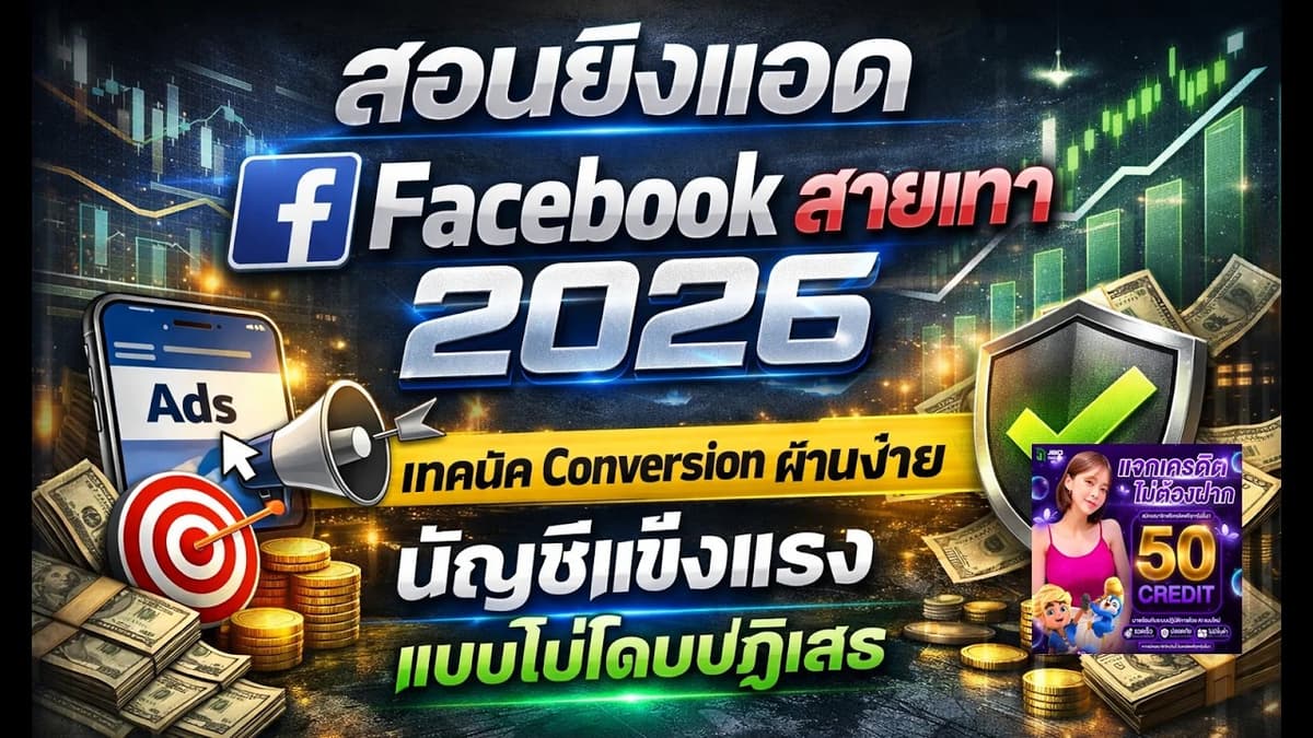 ภาพหน้าปกวิดีโอ: สอนยิงแอด Facebook สายเทา 2026: เทคนิค Conversion ขั้นสูง บัญชีแข็งแรง ไม่โดนปิด