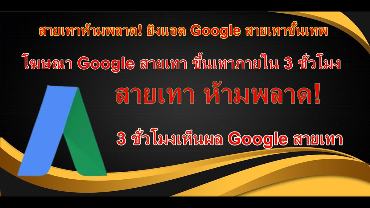 ภาพหน้าปกวิดีโอ: สอนตั้งค่า Google Ads ละเอียดทุกขั้นตอน: ตั้งแต่เตรียม Landing Page จนถึงเผยแพร่แคมเปญจริง
