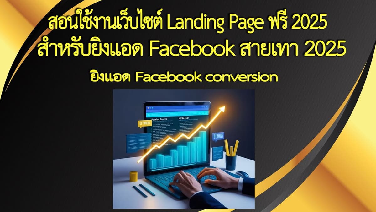 ภาพหน้าปกวิดีโอ: สอนสร้าง Landing Page สายเทา 2025 ฟรี! เทคนิคยิงแอด Facebook Conversion ให้โหลดไวและปลอดภัย