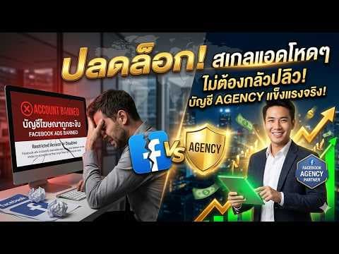 ภาพหน้าปกวิดีโอ YouTube: เจาะลึก "บัญชีโฆษณา Facebook Agency" ทางรอดสายยิงแอด สเกลยอดขายได้แบบไม่ต้องกลัวโดนแบน!