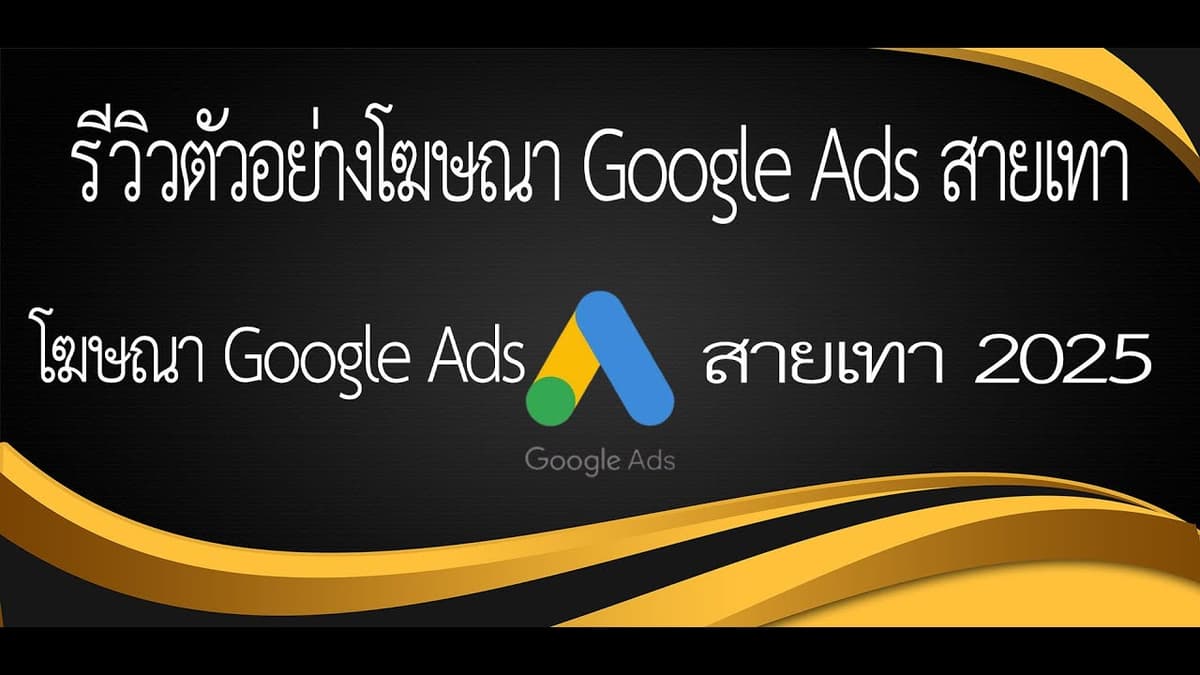ภาพหน้าปกวิดีโอ: รีวิวตัวอย่างโฆษณา Google Ads สายเทา: ยิงแอดจริง ผลลัพธ์จริง พร้อมเทคนิคหลบแดง 2025