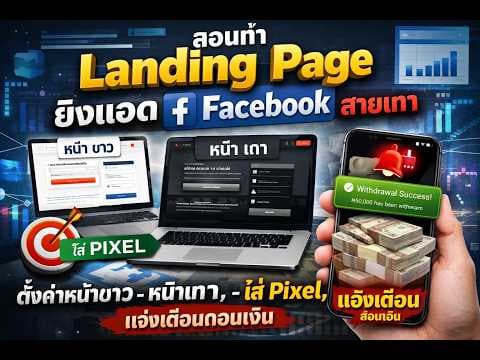 ภาพหน้าปกวิดีโอ: วิธีสร้าง Landing Page สำหรับงานโฆษณา Facebook แบบทีละขั้นตอน