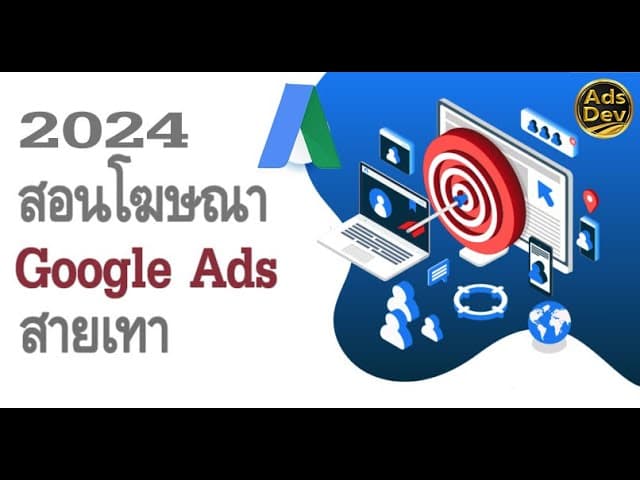 ภาพหน้าปกวิดีโอ: สอนแก้โฆษณา Google Ads สายเทาถูกจำกัดสิทธิ์ (2024): เทคนิคอุทธรณ์และการเช็คคะแนนคุณภาพคีย์เวิร์ด